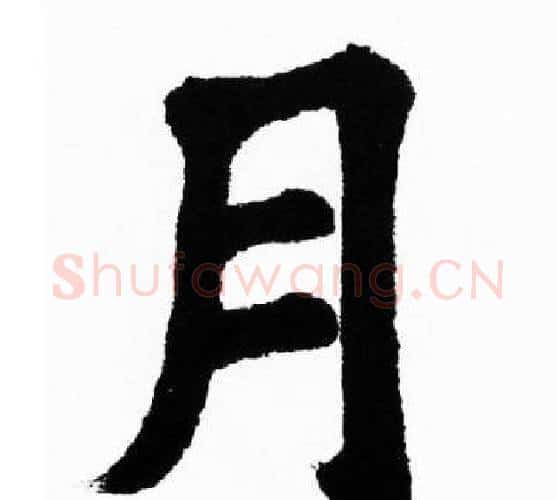 月字胡问遂毛笔楷书写法,摘自胡问遂毛笔楷书作品