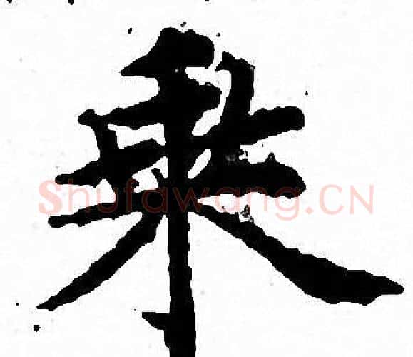 乘字文征明毛笔小楷写法,摘自文征明毛笔小楷作品