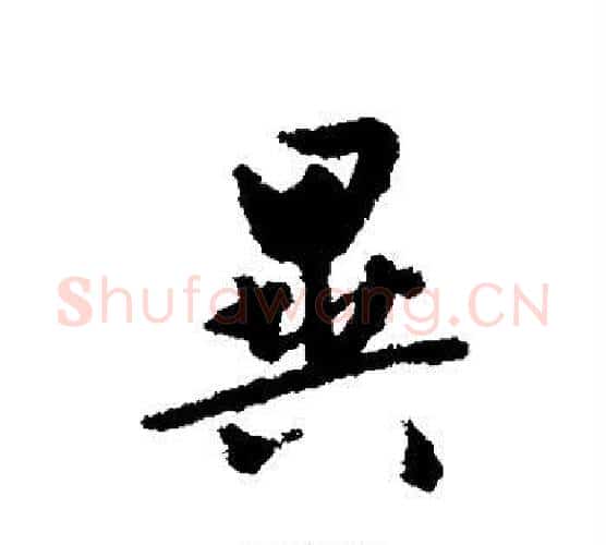 异字文征明毛笔楷书写法,摘自文征明毛笔楷书作品