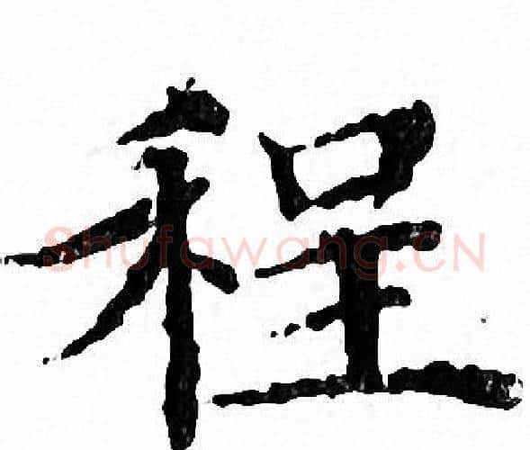程字文征明毛笔小楷写法,摘自文征明毛笔小楷作品
