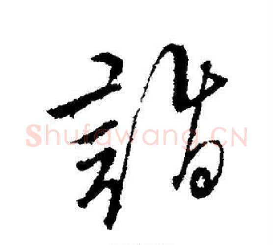 诣字文征明毛笔楷书写法,摘自文征明毛笔楷书作品
