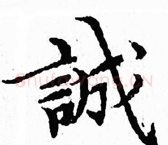 誠字文征明毛笔小楷写法,摘自文征明毛笔小楷作品