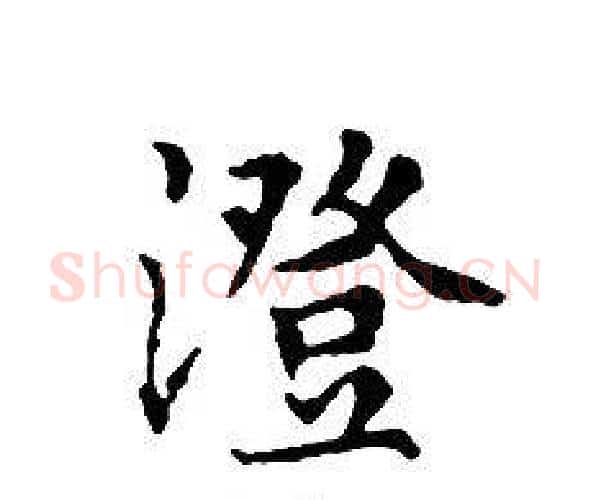 澄字文征明毛笔小楷写法,摘自文征明毛笔小楷作品