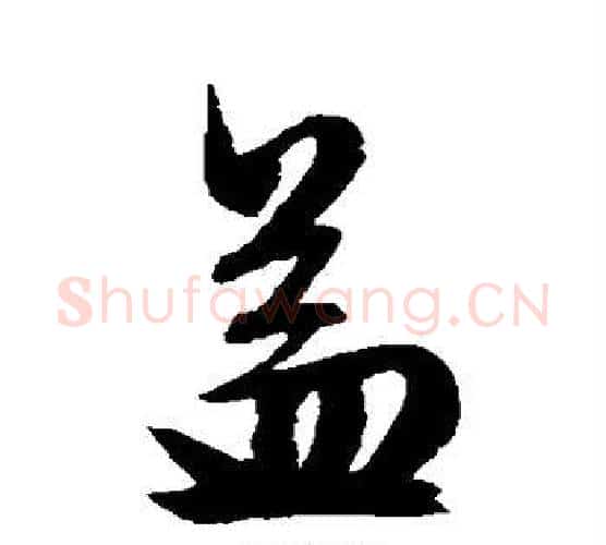 益字文征明毛笔楷书写法,摘自文征明毛笔楷书作品