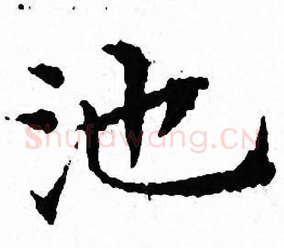 池字文征明毛笔小楷写法,摘自文征明毛笔小楷作品