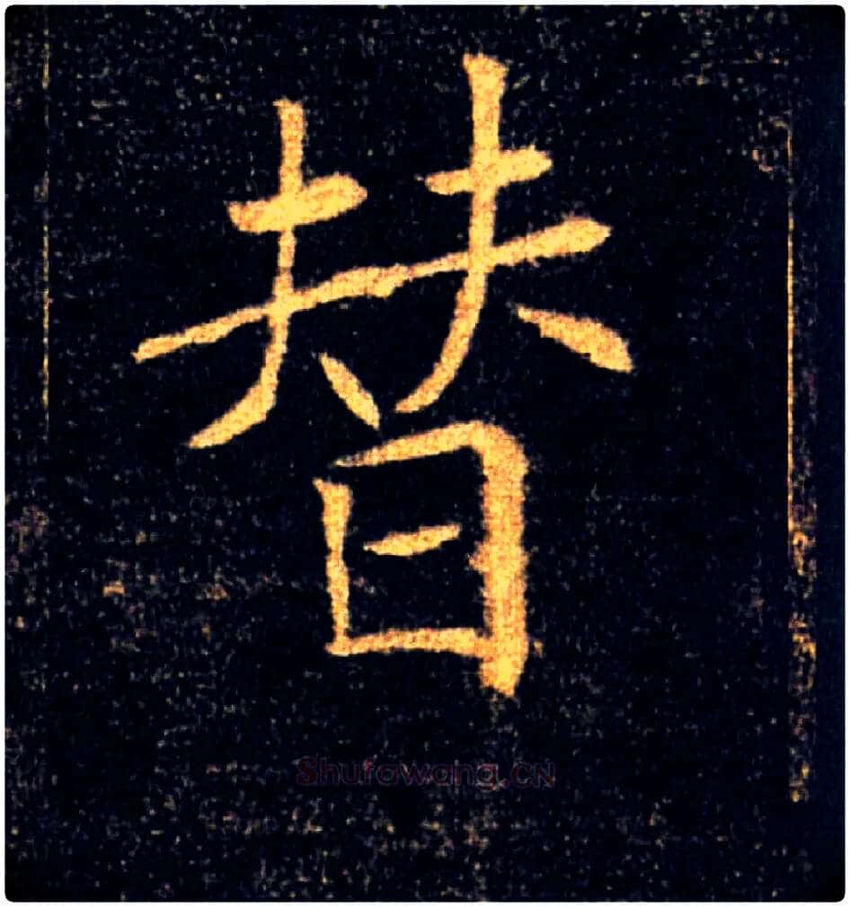 替毛笔楷书写法,摘自唐褚遂良雁塔圣教序