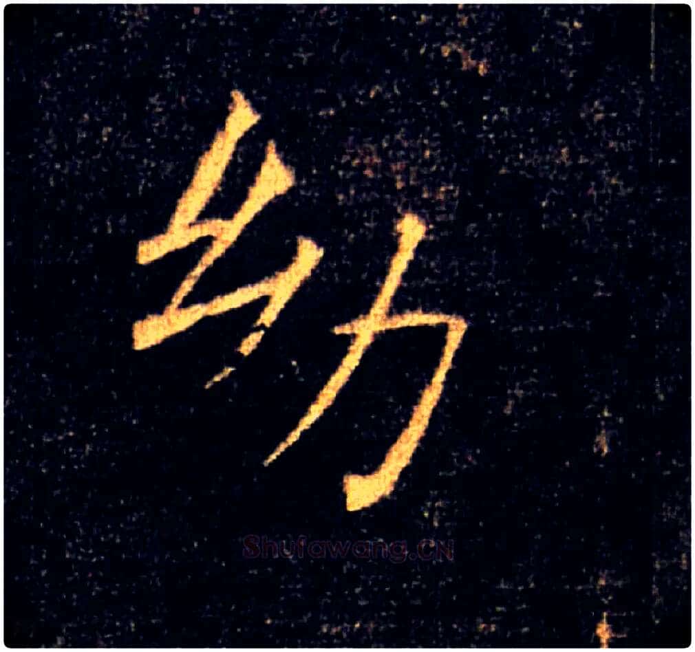 幼毛笔楷书写法,摘自唐褚遂良雁塔圣教序
