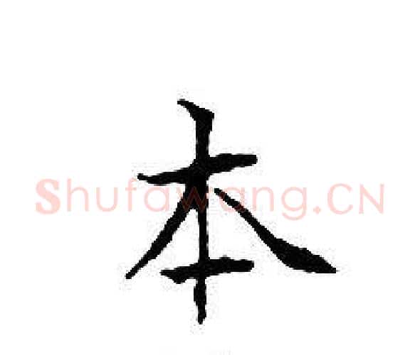 本字文征明毛笔小楷写法,摘自文征明毛笔小楷作品