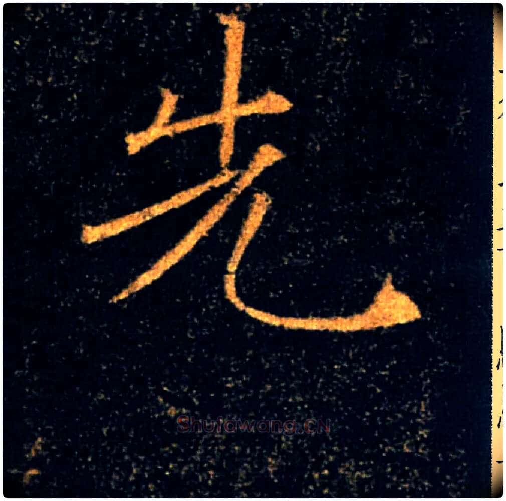 先毛笔楷书写法,摘自唐褚遂良雁塔圣教序