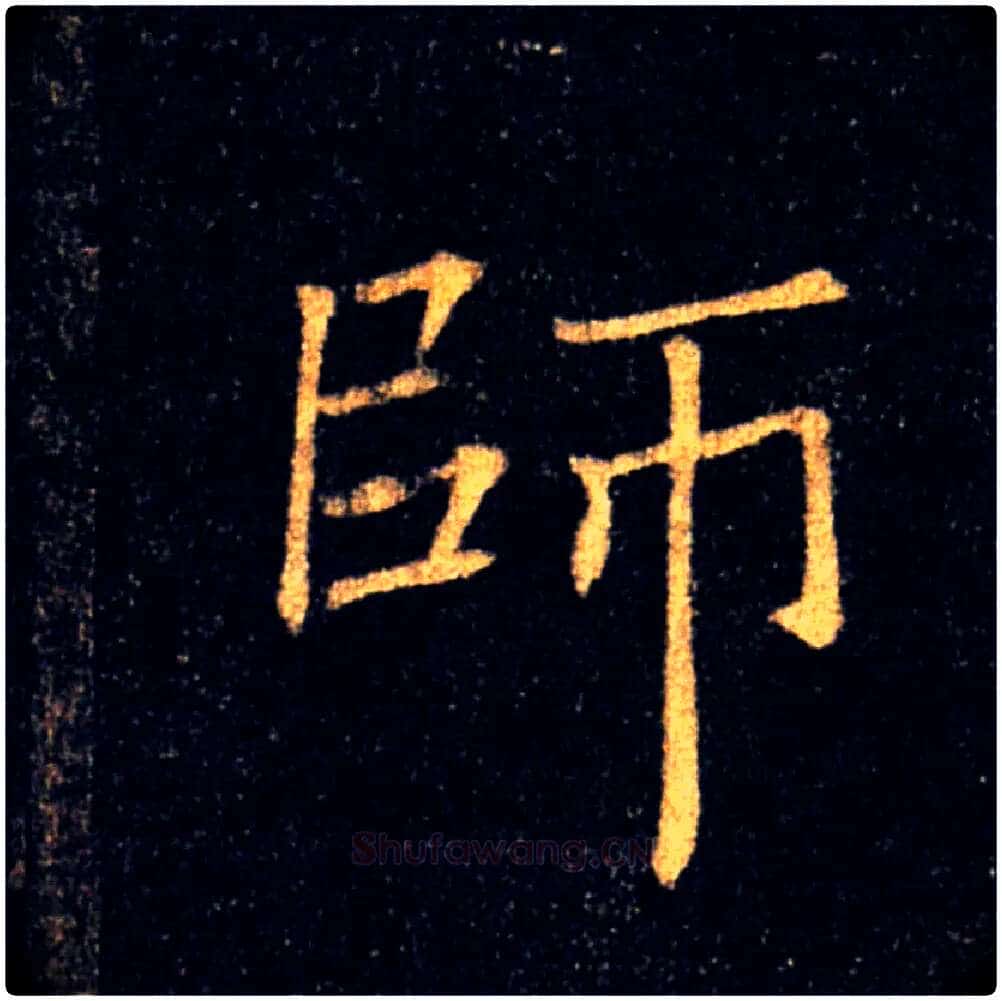 師毛笔楷书写法,摘自唐褚遂良雁塔圣教序