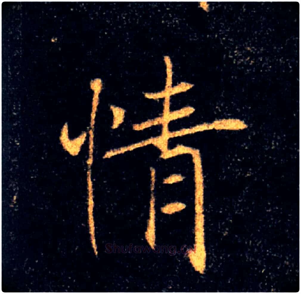 情毛笔楷书写法,摘自唐褚遂良雁塔圣教序