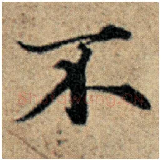 赵孟頫毛笔楷书不字的写法,摘自赵孟頫书法作品汉汲黯传