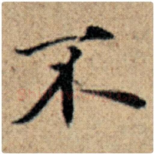 赵孟頫毛笔楷书不字的写法,摘自赵孟頫书法作品汉汲黯传