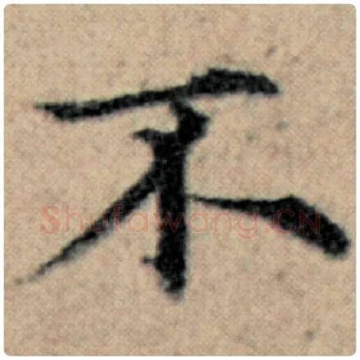 赵孟頫毛笔楷书不字的写法,摘自赵孟頫书法作品汉汲黯传