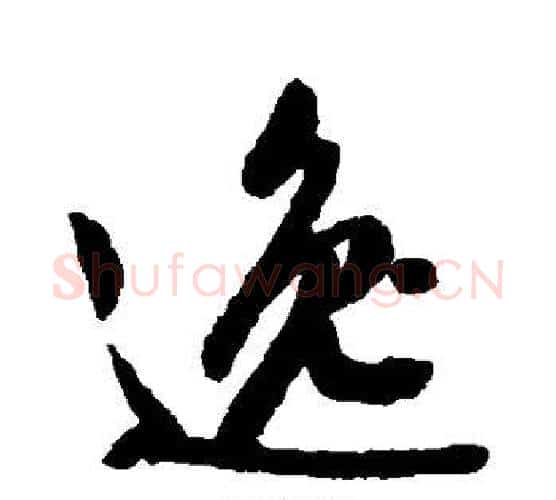 逸字文征明毛笔楷书写法,摘自文征明毛笔楷书作品
