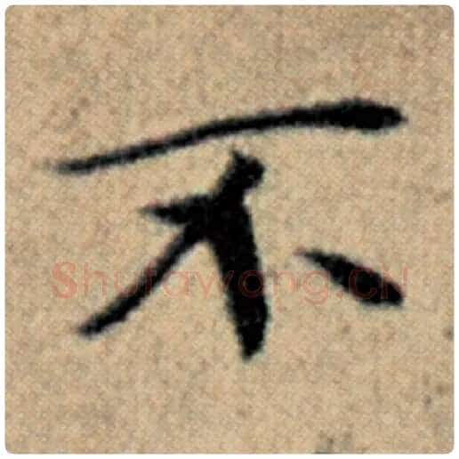赵孟頫毛笔楷书不字的写法,摘自赵孟頫书法作品汉汲黯传