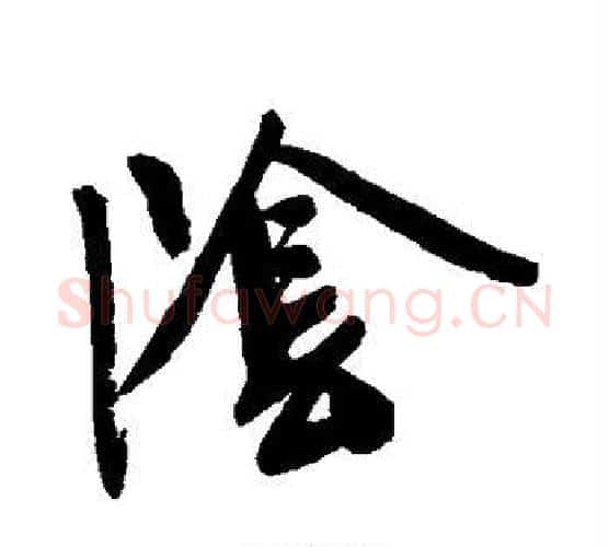 阴字文征明毛笔楷书写法,摘自文征明毛笔楷书作品