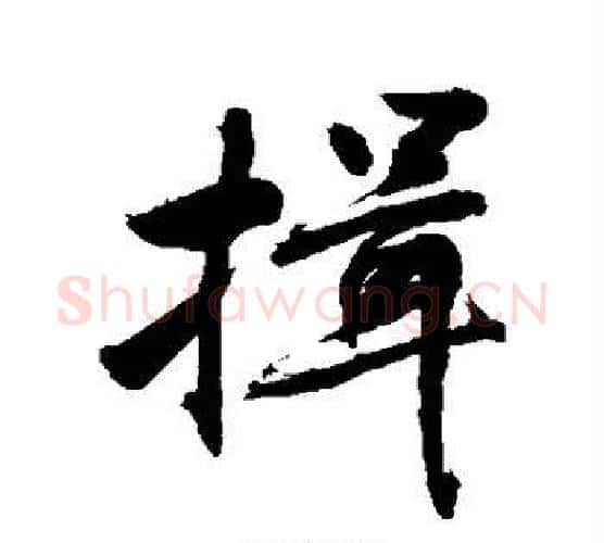 揖字敬世江毛笔楷书写法,摘自敬世江毛笔楷书作品