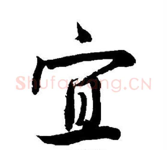 宜字敬世江毛笔楷书写法,摘自敬世江毛笔楷书作品