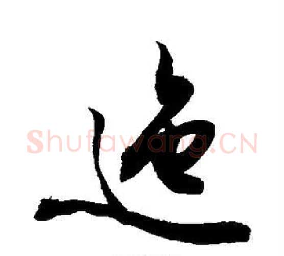 迤字敬世江毛笔楷书写法,摘自敬世江毛笔楷书作品