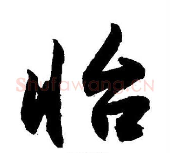怡字敬世江毛笔楷书写法,摘自敬世江毛笔楷书作品