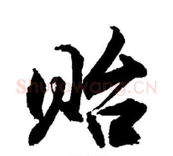 贻字敬世江毛笔楷书写法,摘自敬世江毛笔楷书作品