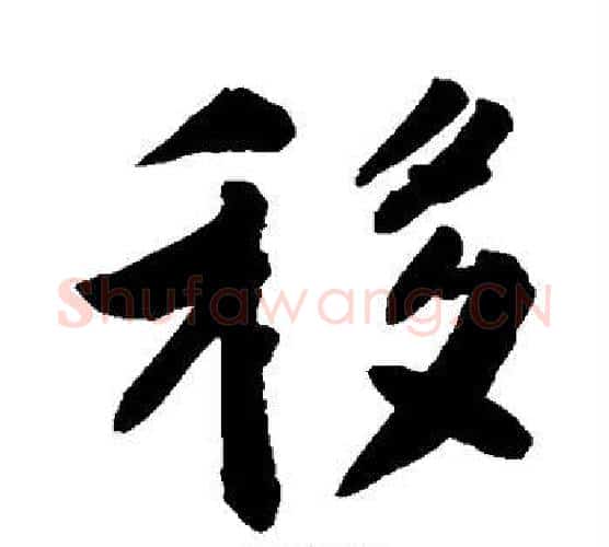 移字敬世江毛笔楷书写法,摘自敬世江毛笔楷书作品