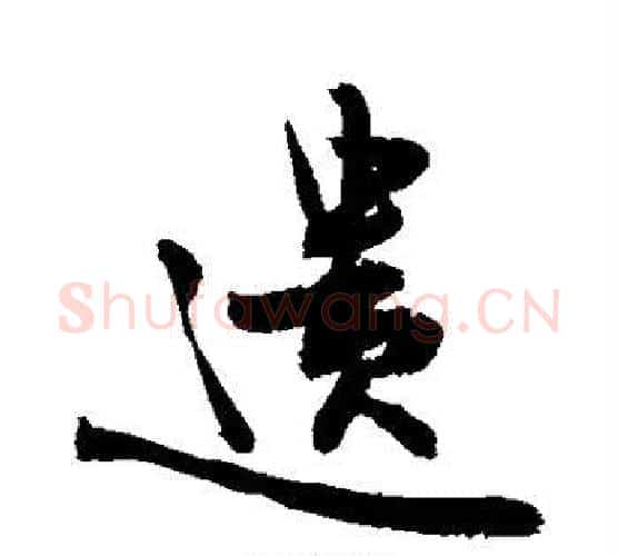 遗字敬世江毛笔楷书写法,摘自敬世江毛笔楷书作品