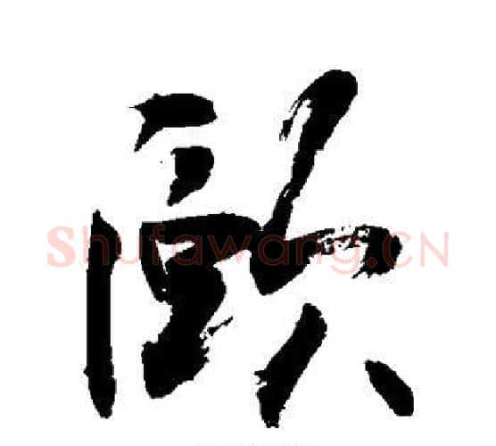 颐字敬世江毛笔楷书写法,摘自敬世江毛笔楷书作品