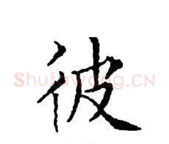 彼字文征明毛笔小楷写法,摘自文征明毛笔小楷作品