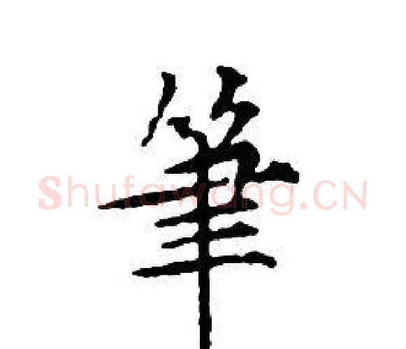 筆字文征明毛笔小楷写法,摘自文征明毛笔小楷作品
