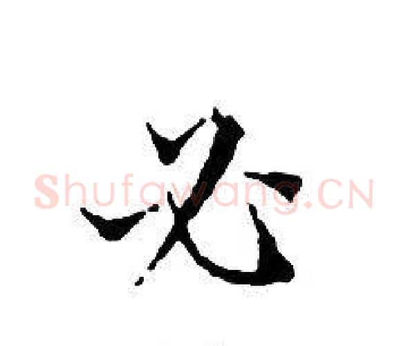 必字文征明毛笔小楷写法,摘自文征明毛笔小楷作品