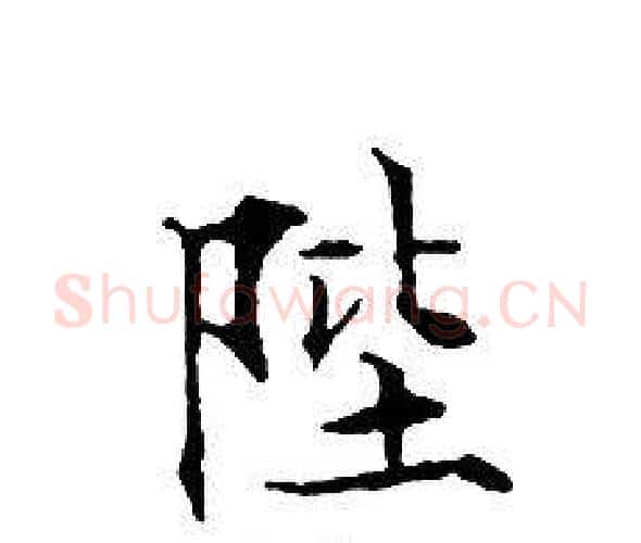 陛字文征明毛笔小楷写法,摘自文征明毛笔小楷作品