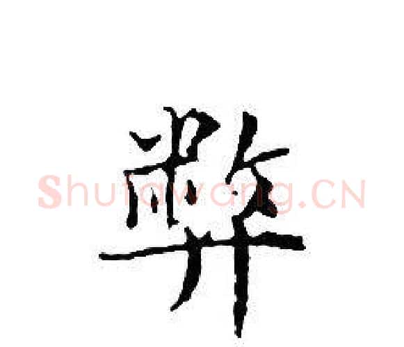 弊字文征明毛笔小楷写法,摘自文征明毛笔小楷作品