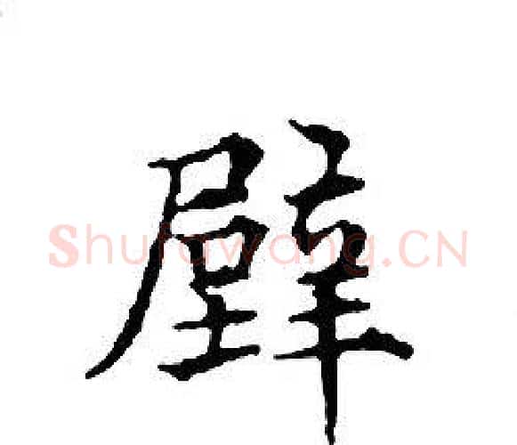 壁字文征明毛笔小楷写法,摘自文征明毛笔小楷作品