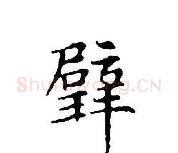 璧字文征明毛笔小楷写法,摘自文征明毛笔小楷作品