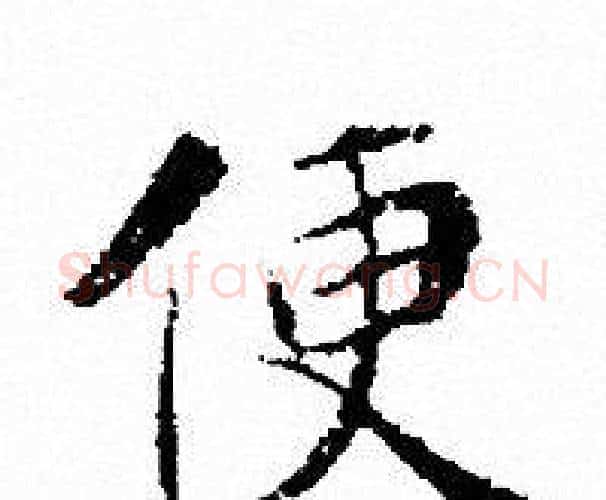 便字文征明毛笔小楷写法,摘自文征明毛笔小楷作品