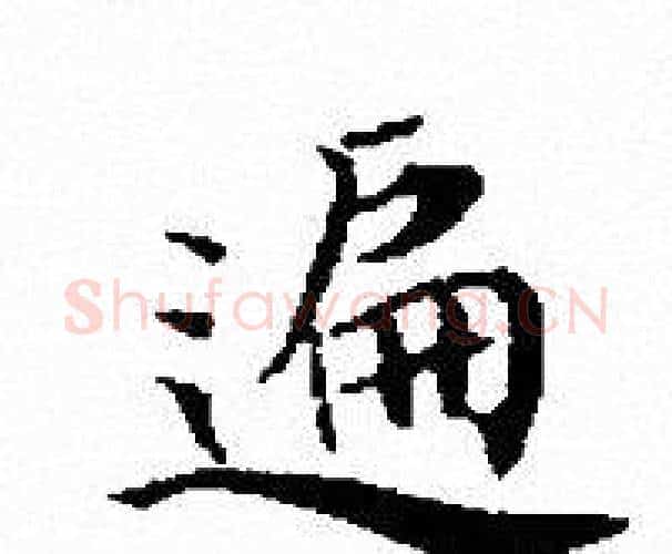 遍字文征明毛笔小楷写法,摘自文征明毛笔小楷作品