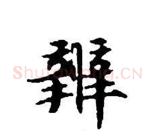 辨字文征明毛笔小楷写法,摘自文征明毛笔小楷作品