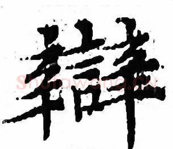 辯字文征明毛笔小楷写法,摘自文征明毛笔小楷作品