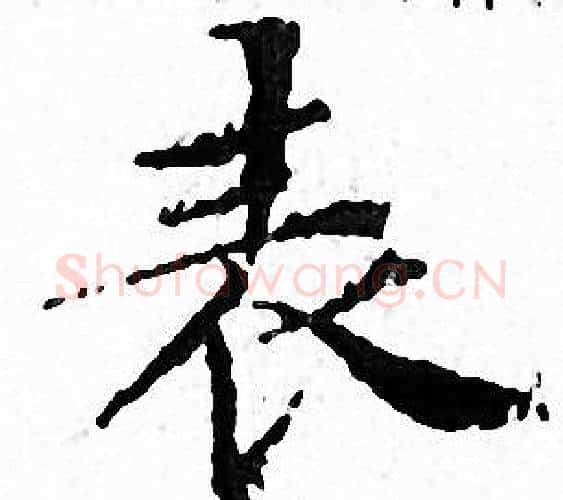 表字文征明毛笔小楷写法,摘自文征明毛笔小楷作品