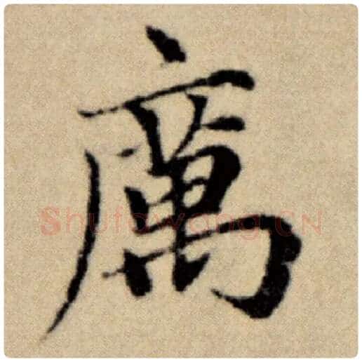 赵孟頫毛笔楷书厉字的写法,摘自赵孟頫书法作品洛神赋并序
