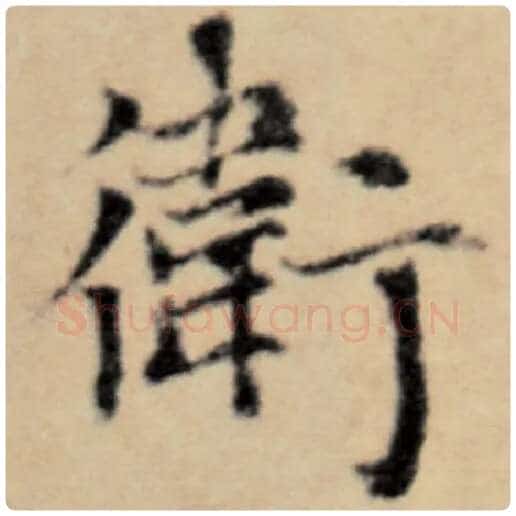 赵孟頫毛笔楷书卫字的写法,摘自赵孟頫书法作品洛神赋并序
