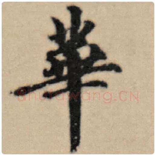 赵孟頫毛笔楷书华字的写法,摘自赵孟頫书法作品洛神赋并序