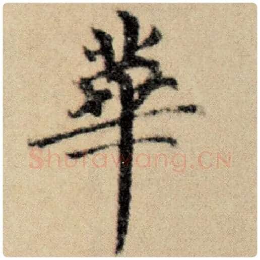 赵孟頫毛笔楷书华字的写法,摘自赵孟頫书法作品洛神赋并序