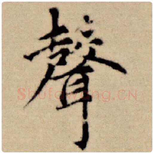 赵孟頫毛笔楷书声字的写法,摘自赵孟頫书法作品洛神赋并序