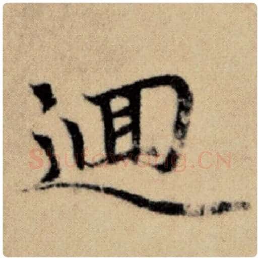 赵孟頫毛笔楷书回字的写法,摘自赵孟頫书法作品洛神赋并序
