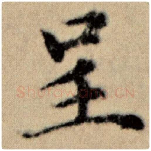 赵孟頫毛笔楷书呈字的写法,摘自赵孟頫书法作品洛神赋并序