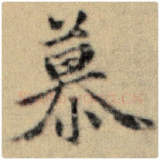赵孟頫毛笔楷书慕字的写法,摘自赵孟頫书法作品洛神赋并序