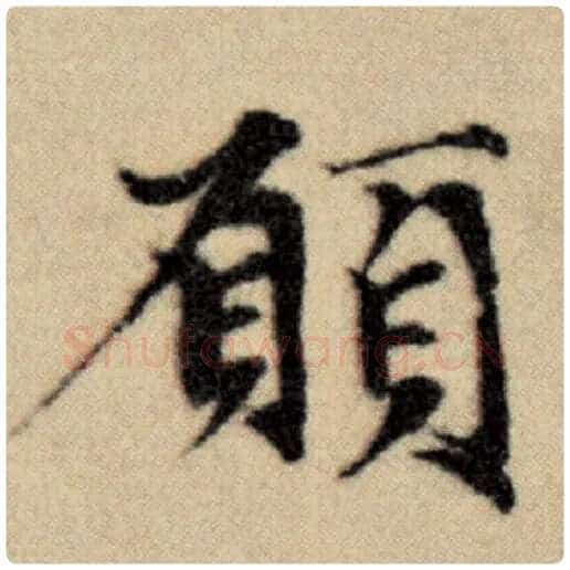 赵孟頫毛笔楷书愿字的写法,摘自赵孟頫书法作品洛神赋并序